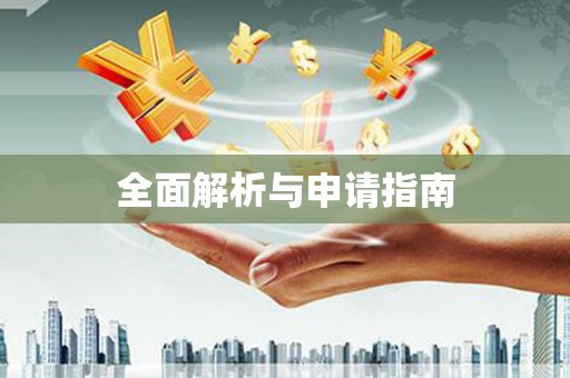 三乡全面解析与申请指南