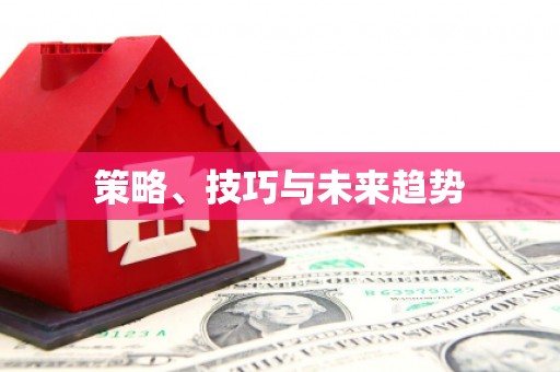 三乡策略、技巧与未来趋势