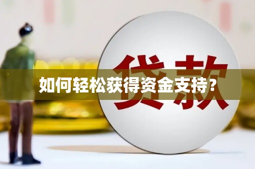 三乡如何轻松获得资金支持？