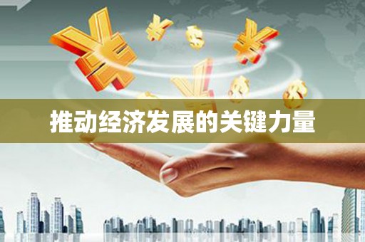 三乡推动经济发展的关键力量