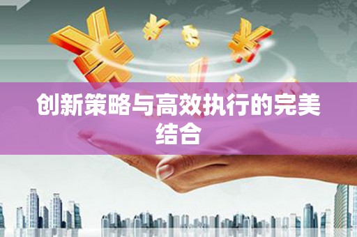 三乡创新策略与高效执行的完美结合