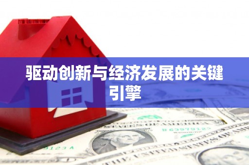 三乡驱动创新与经济发展的关键引擎