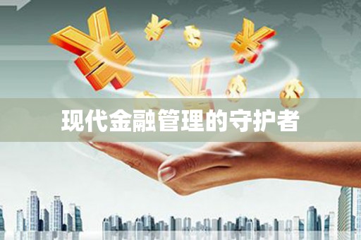 三乡现代金融管理的守护者