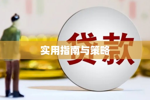 三乡实用指南与策略