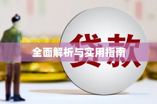 三乡全面解析与实用指南