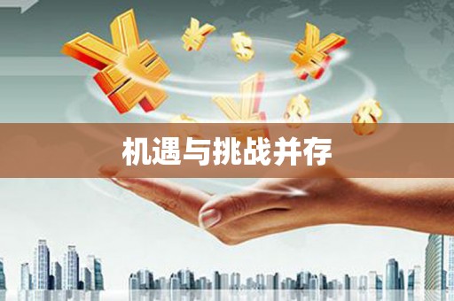 三乡机遇与挑战并存