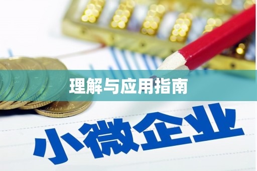 三乡理解与应用指南