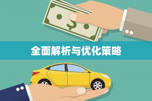 三乡全面解析与优化策略