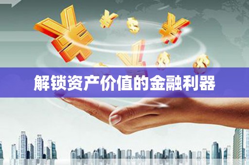 三乡解锁资产价值的金融利器