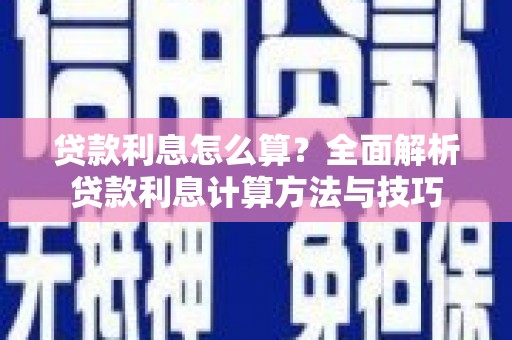 三乡贷款利息怎么算？全面解析贷款利息计算方法与技巧