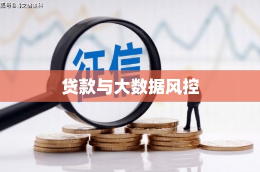 三乡贷款与大数据风控