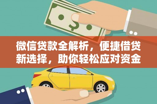 三乡微信贷款全解析，便捷借贷新选择，助你轻松应对资金需求