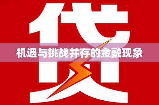 三乡机遇与挑战并存的金融现象
