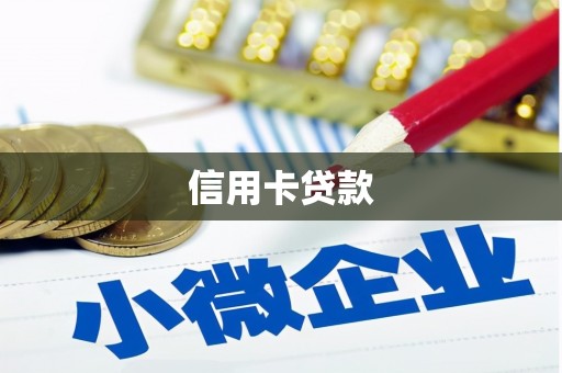 三乡信用卡贷款
