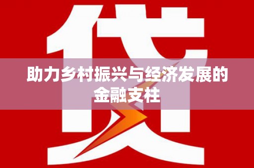 三乡助力乡村振兴与经济发展的金融支柱