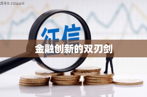 三乡金融创新的双刃剑