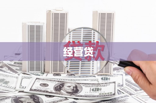 三乡经营贷