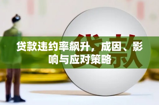 三乡贷款违约率飙升，成因、影响与应对策略