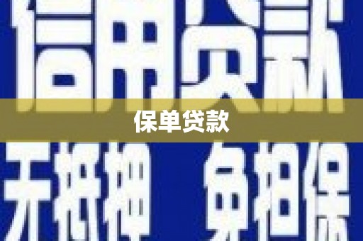 三乡保单贷款