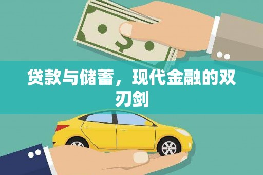 三乡贷款与储蓄，现代金融的双刃剑